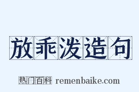 放乖泼造句是什么意思的图片